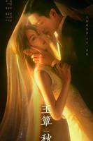 电视剧《玉簟秋》免费观看
