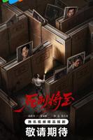 死刑将至电视剧