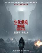 生化危机爆发夜无删减完整版